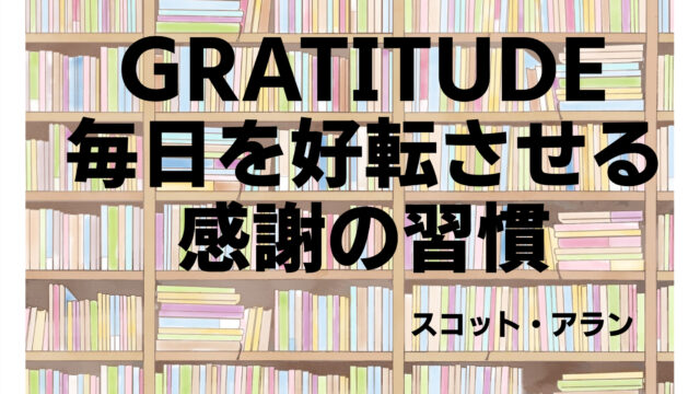 自分を変えるヒントだ！【「GRATITUDE 毎日を好転させる感謝の習慣」を