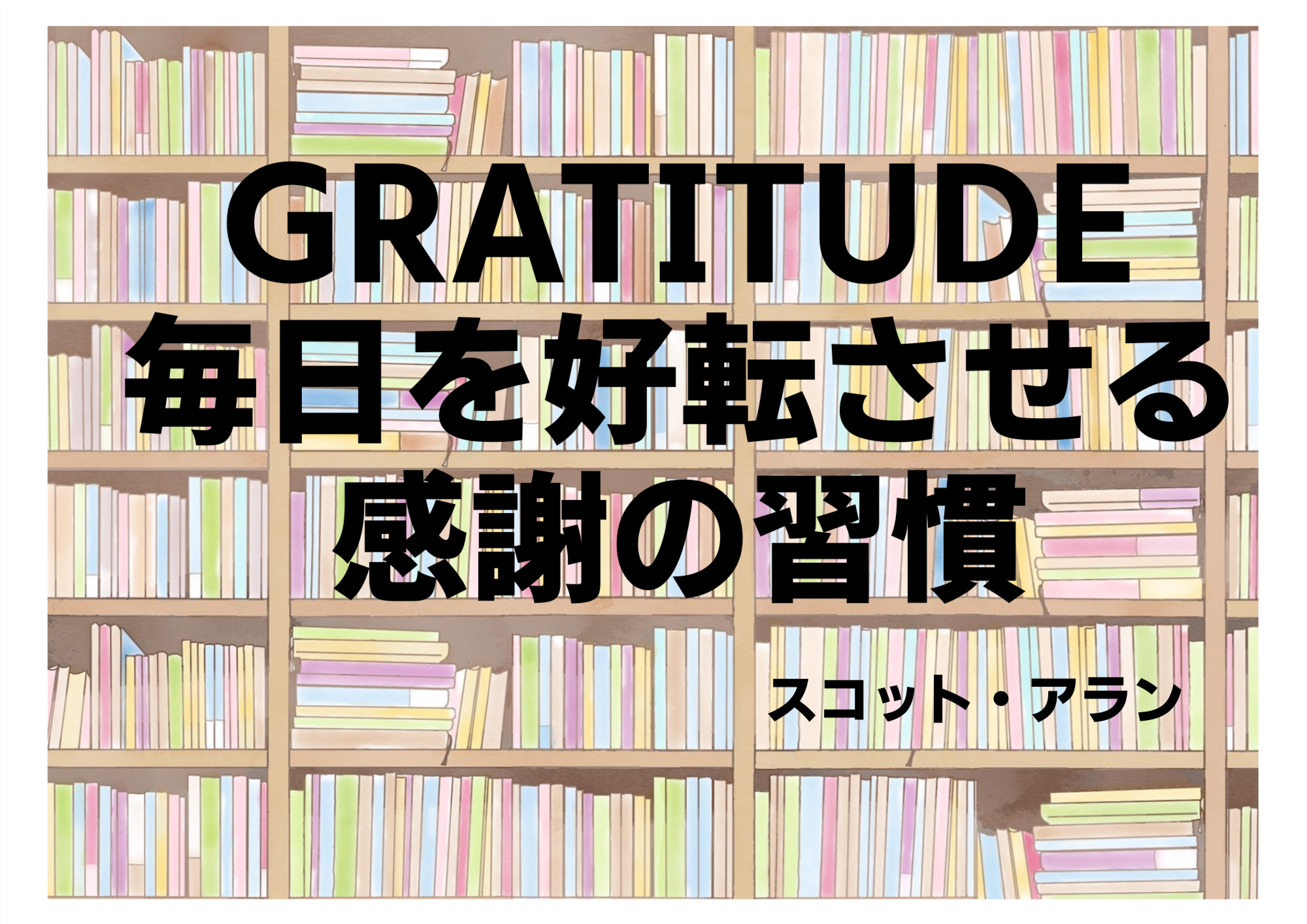 自分を変えるヒントだ！【「GRATITUDE 毎日を好転させる感謝の習慣」を読んで】｜ココカゼ研究所